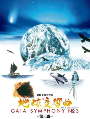 映画『地球交響曲第三番』フライヤー