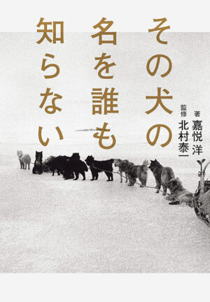 『その犬の名を誰も知らない』嘉悦洋／著