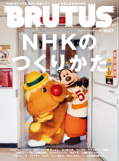 No.1037「NHKのつくりかた」表紙
