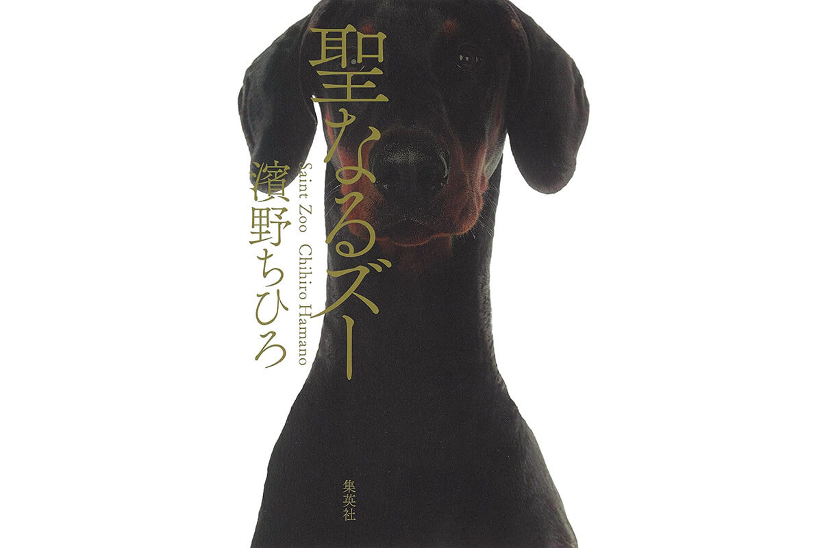 『聖なるズー』著：濱野ちひろ