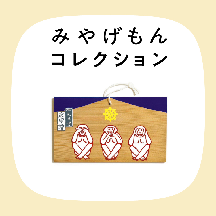 みやげもんコレクション：庚申絵馬（大阪府／大阪市）