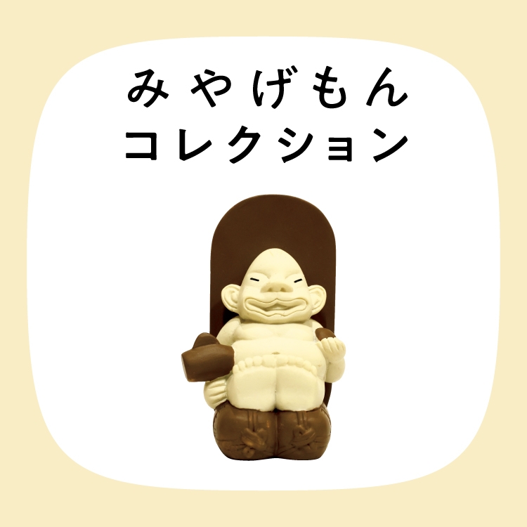 みやげもんコレクション：ビリケン坐像（兵庫県／神戸市）