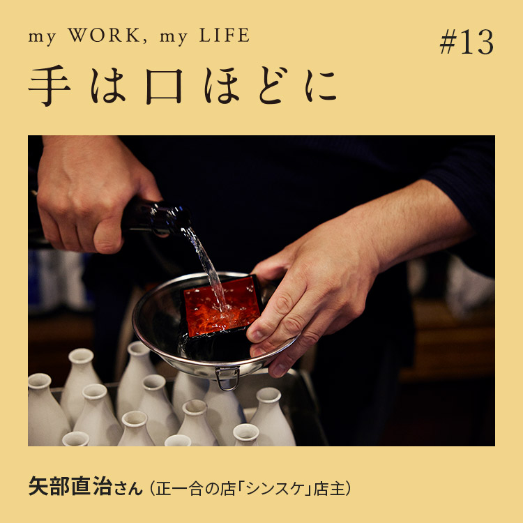 手は口ほどに #13：黒子でありたいという、老舗居酒屋の主