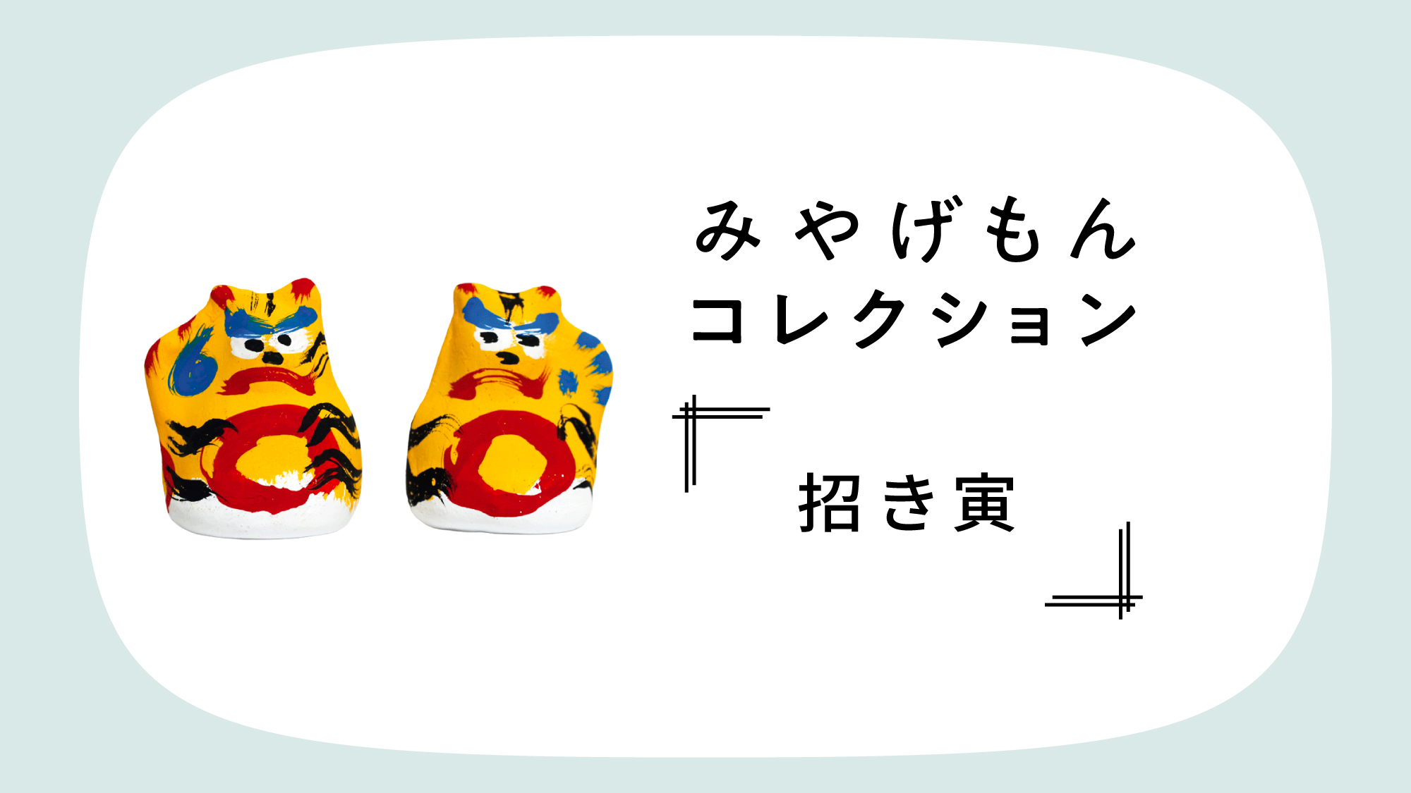 みやげもんコレクション