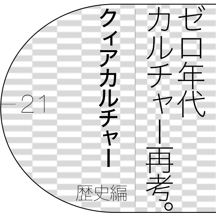 〈loneliness books〉オーナー・潟見陽が案内する、ゼロ年代「クィアカルチャー」の歴史
