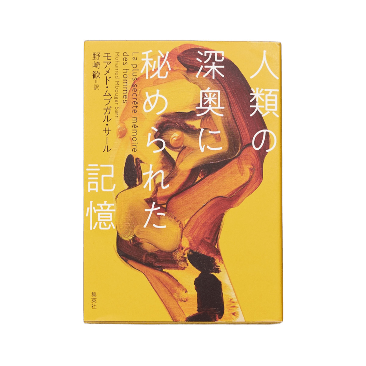 『人類の深奥に秘められた記憶』（モアメド・ムブガル・サール／著　野崎歓／訳）