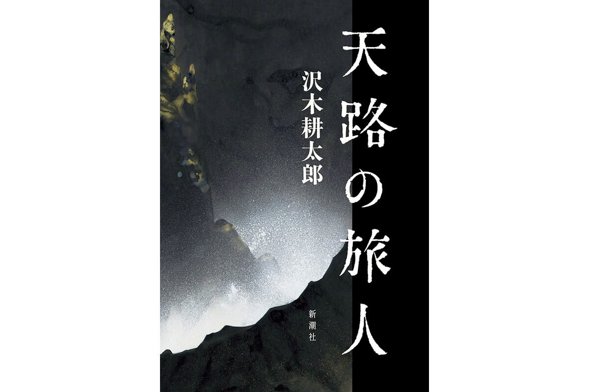 『天路の旅人』著:沢木耕太郎
