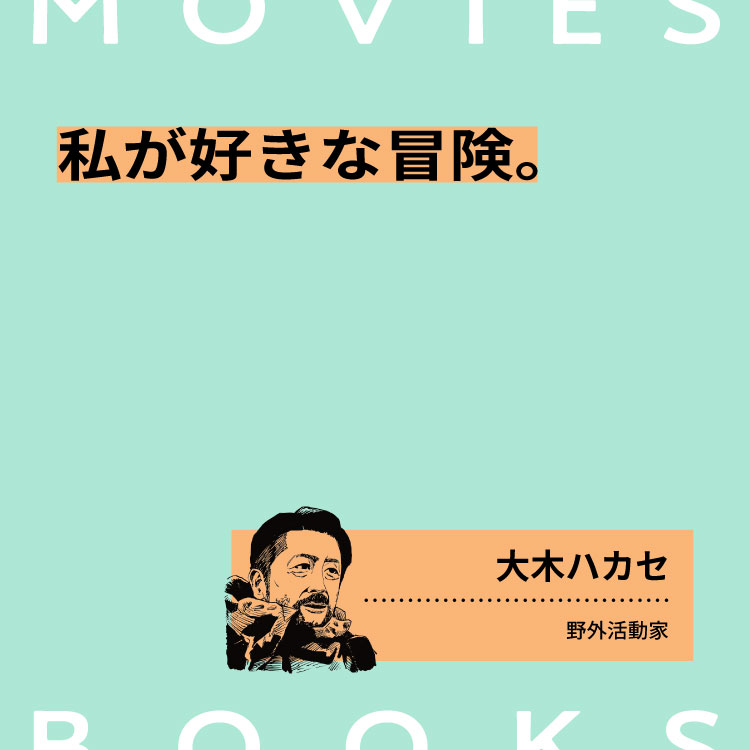 私が好きな冒険の本と映像。野外活動家・⼤⽊ハカセ
