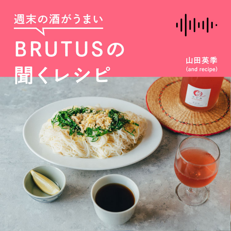 週末の酒がうまい、BRUTUSの聞くレシピ Vol.40「オリーブオイルレモンバジル素麺と、微発泡のロゼワイン」