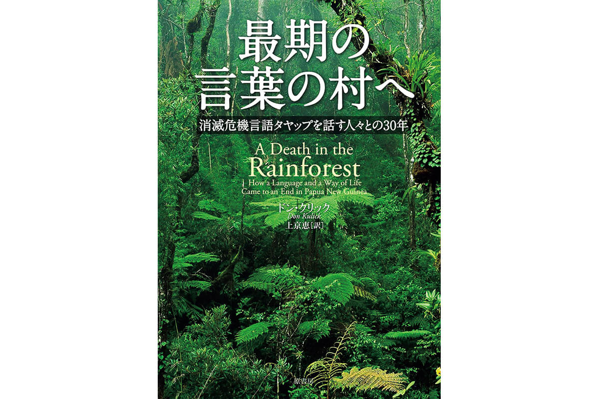 『最期の言葉の村へ 消滅危機言語タヤップを話す人々との30年』著:ドン・クリック
