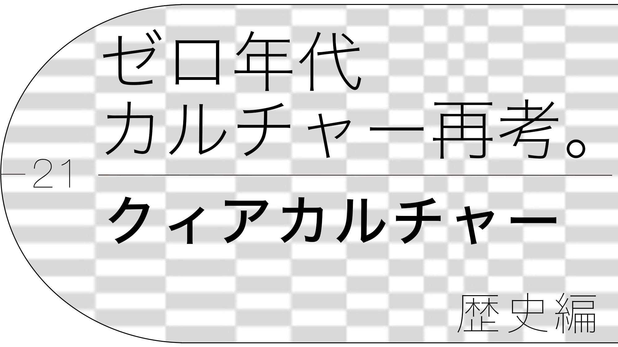 ゼロ年代カルチャー再考。