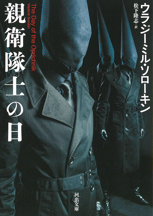 ウラジーミル・ソローキン著書『親衛隊士の日』