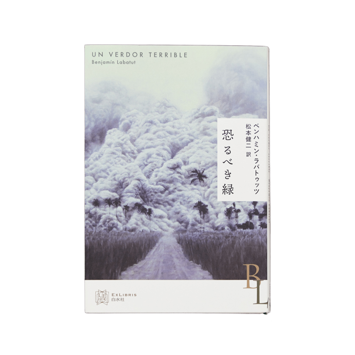 『恐るべき緑』（ベンハミン・ラパトゥッツ／著　松本健二／訳）