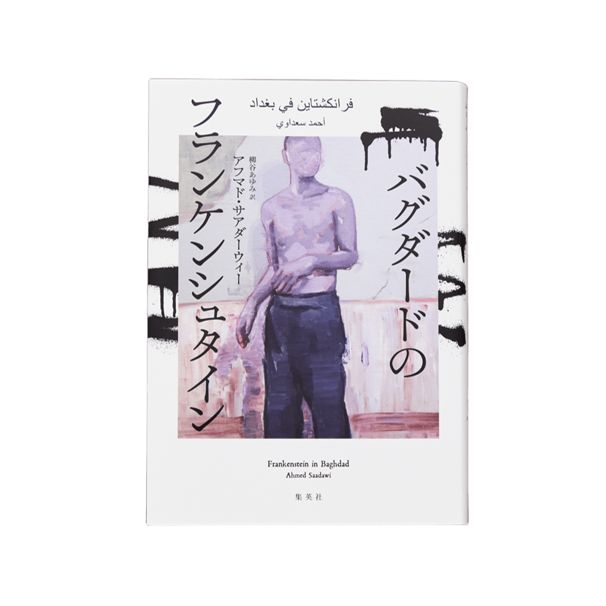 『バグダードのフランケンシュタイン』（アフマド・サアダーウィー／著　柳谷あゆみ／訳）