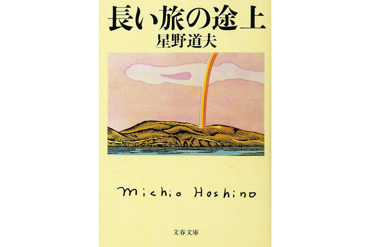 『長い旅の途上』著：星野道夫