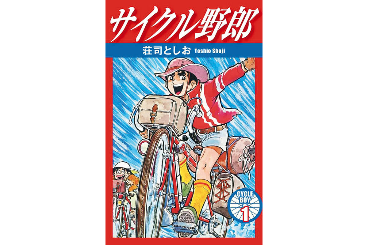 『サイクル野郎』著:荘司としお