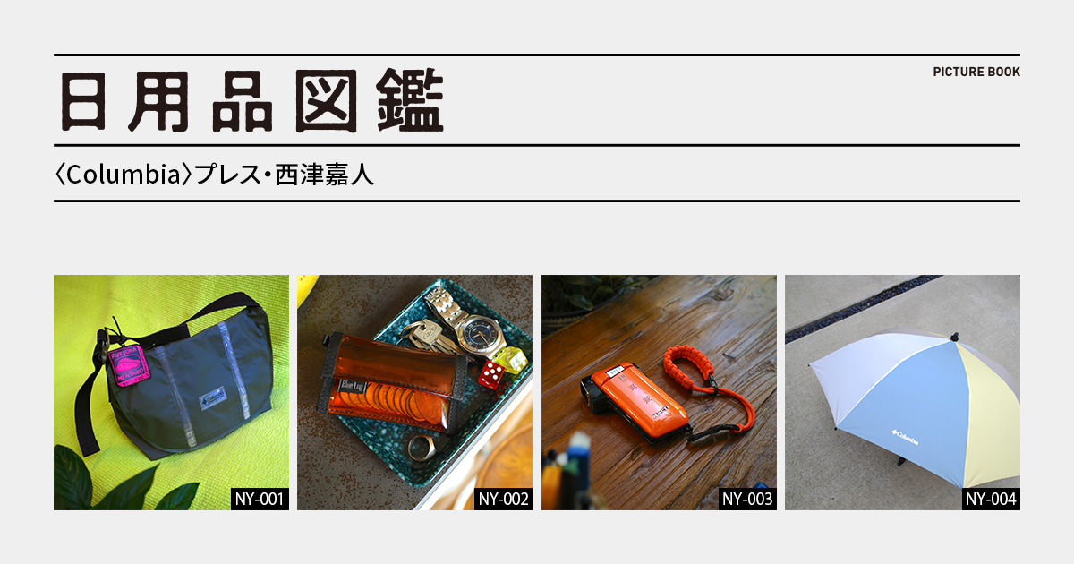 日用品図鑑