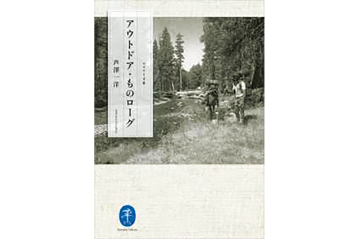 『アウトドア・ものローグ』著:芦澤一