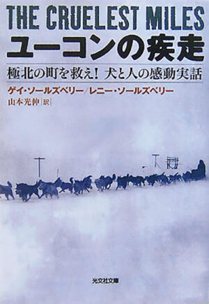 『ユーコンの疾走』ゲイ・ソールズベリー、レニー・ソールズベリー／著