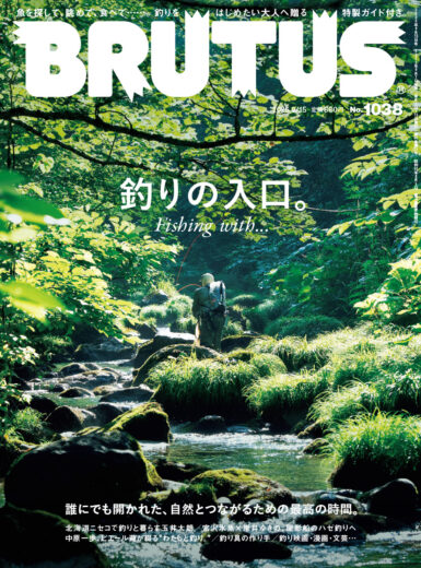 No.1038「釣りの入口。」表紙