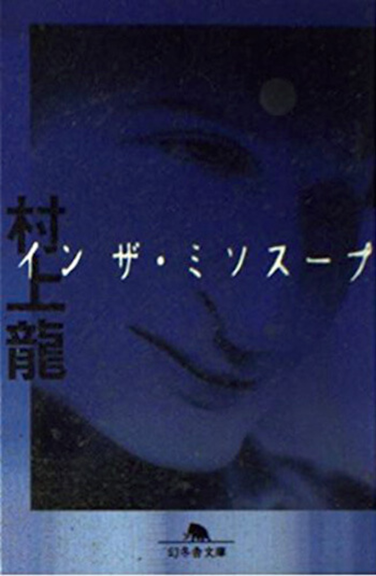 村上龍『イン・ザ・ミソスープ』