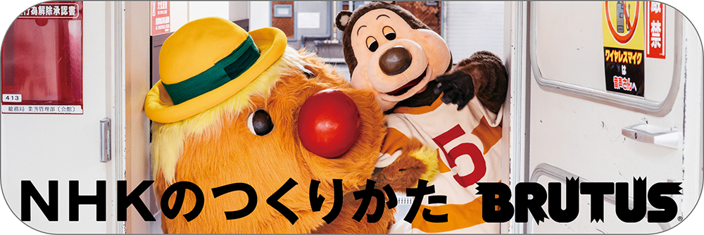 No.1037「NHKのつくりかた」ポップアップバナー