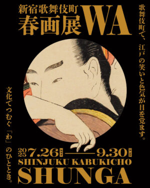 『新宿歌舞伎町春画展 ─文化でつむぐ「わ」のひととき』