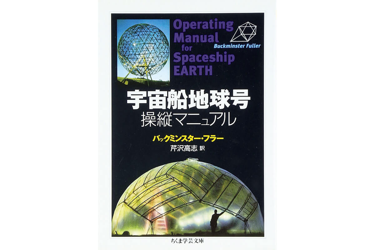 『宇宙船地球号 操縦マニュアル』著：バックミンスター・フラー