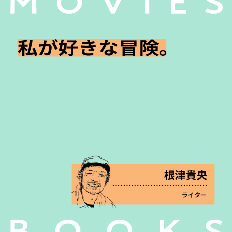 私が好きな冒険の本と映像。ライター・根津貴央