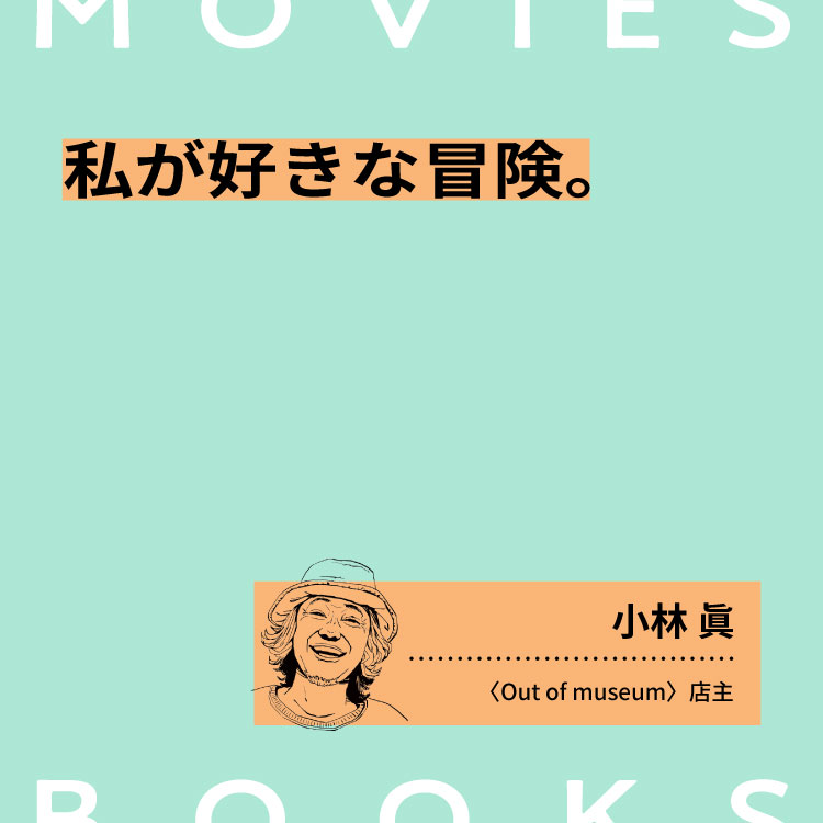 私が好きな冒険の本と映像。〈Out of museum〉店主・小林眞