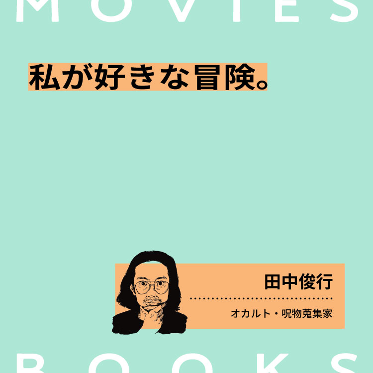 私が好きな冒険の本と映像。呪物蒐集家・田中俊行