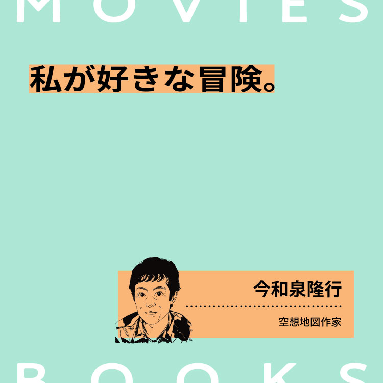 私が好きな冒険の本と映像。空想地図作家・今和泉隆行