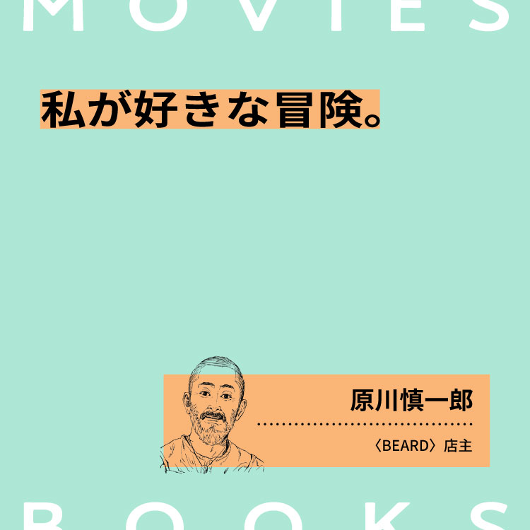 私が好きな冒険の本と映像。〈BEARD〉店主・原川慎一郎