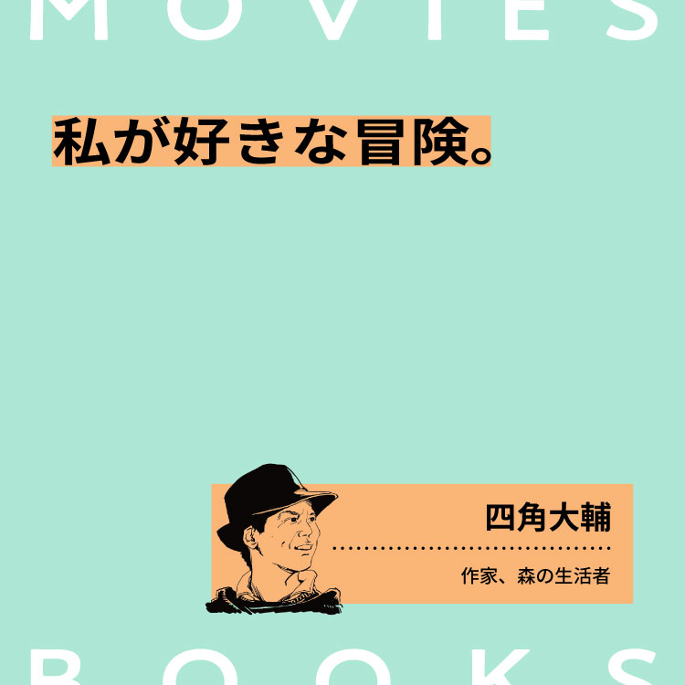 私が好きな冒険の本と映像。作家・四角大輔