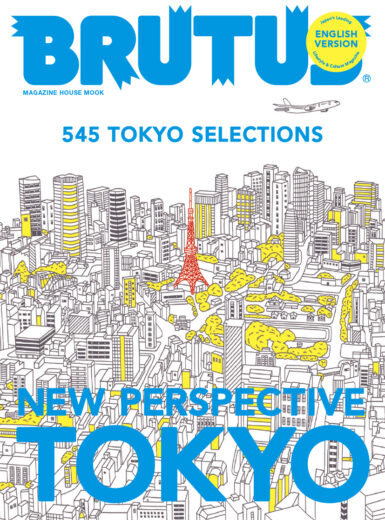 BRUTUS英訳版「ブルータスの東京大全」