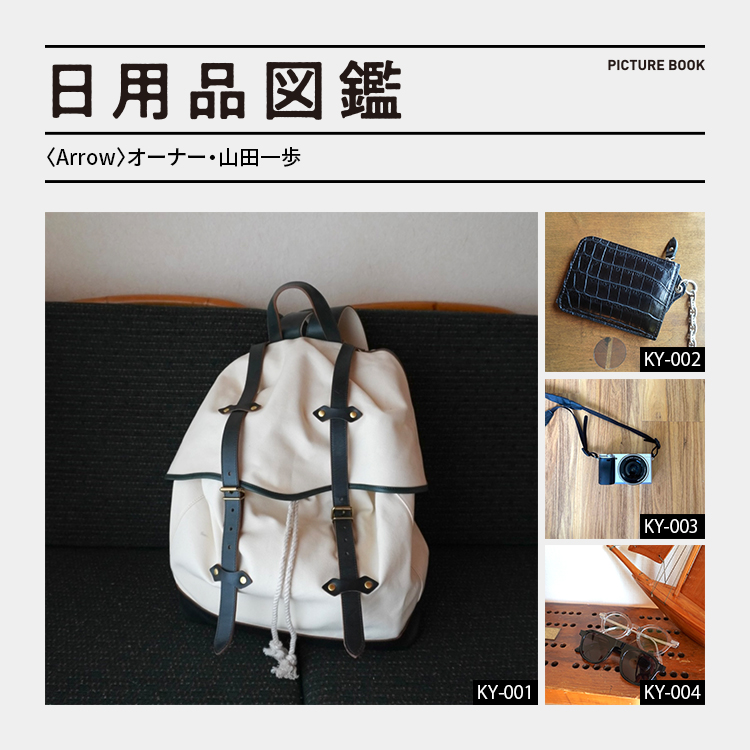 日用品図鑑：〈Arrow〉オーナー・山田一歩の愛用する〈ORRS〉のトラベラーズバックパックetc.