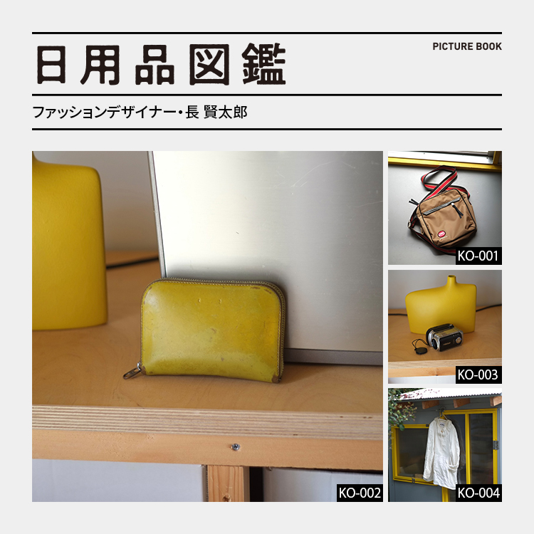 日用品図鑑：ファッションデザイナー・長賢太郎の愛用する〈PB0110〉の黄色い財布etc.