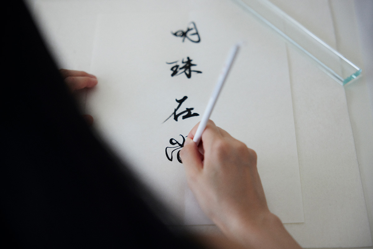 「明珠在掌」