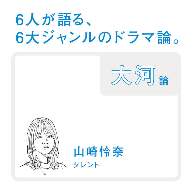 山崎怜奈が語る、6大ジャンルのドラマ論。〜大河論〜