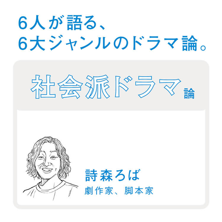 6人が語る、6大ジャンルのドラマ論。〜詩森ろばと社会派ドラマ〜