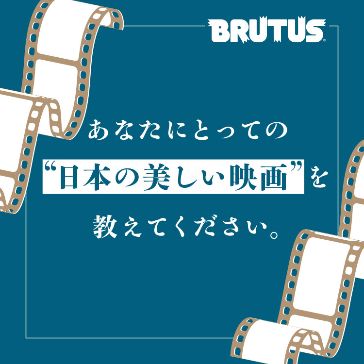 “日本の美しい映画”を教えてください。読者とつくるBRUTUSの映画特集、今年もアンケートを実施中