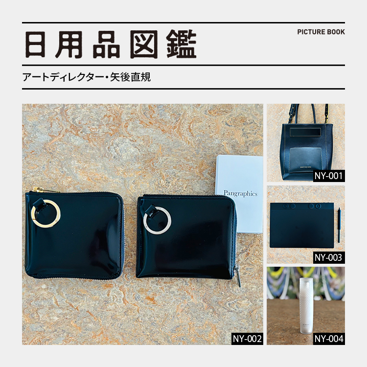 日用品図鑑：アートディレクター・矢後直規の愛用する〈th〉のコインパースetc.