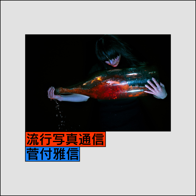 志賀理江子 《大五郎の逆さ船》