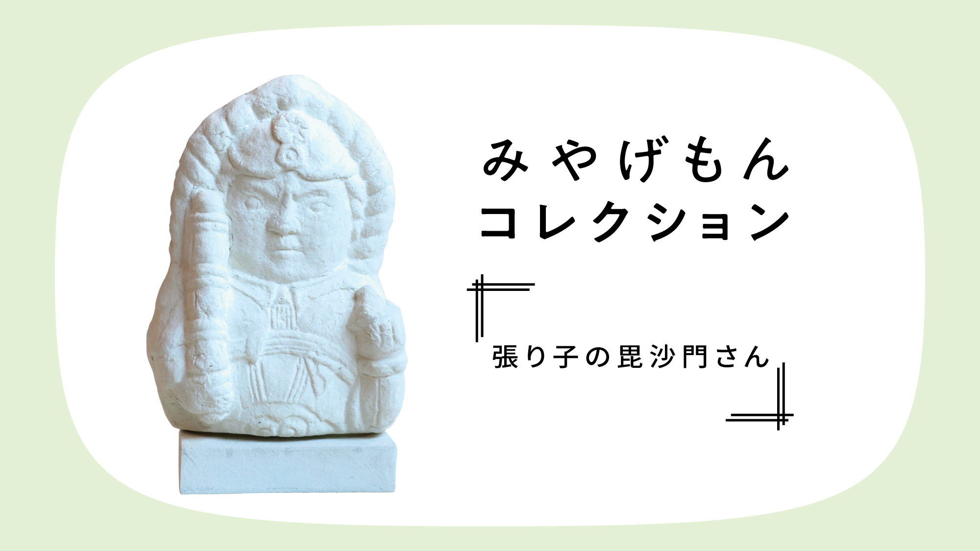 みやげもんコレクション