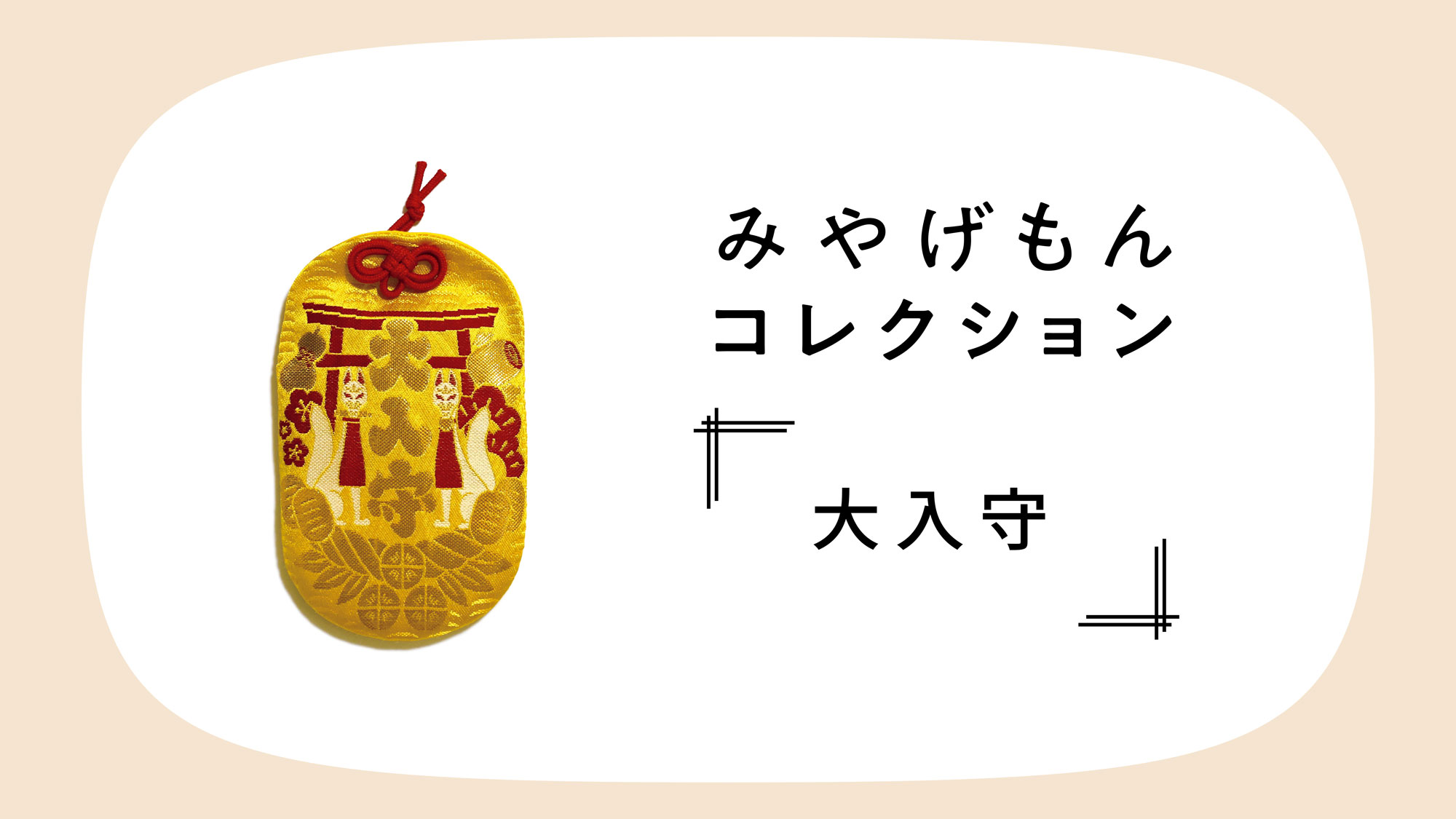 みやげもんコレクション
