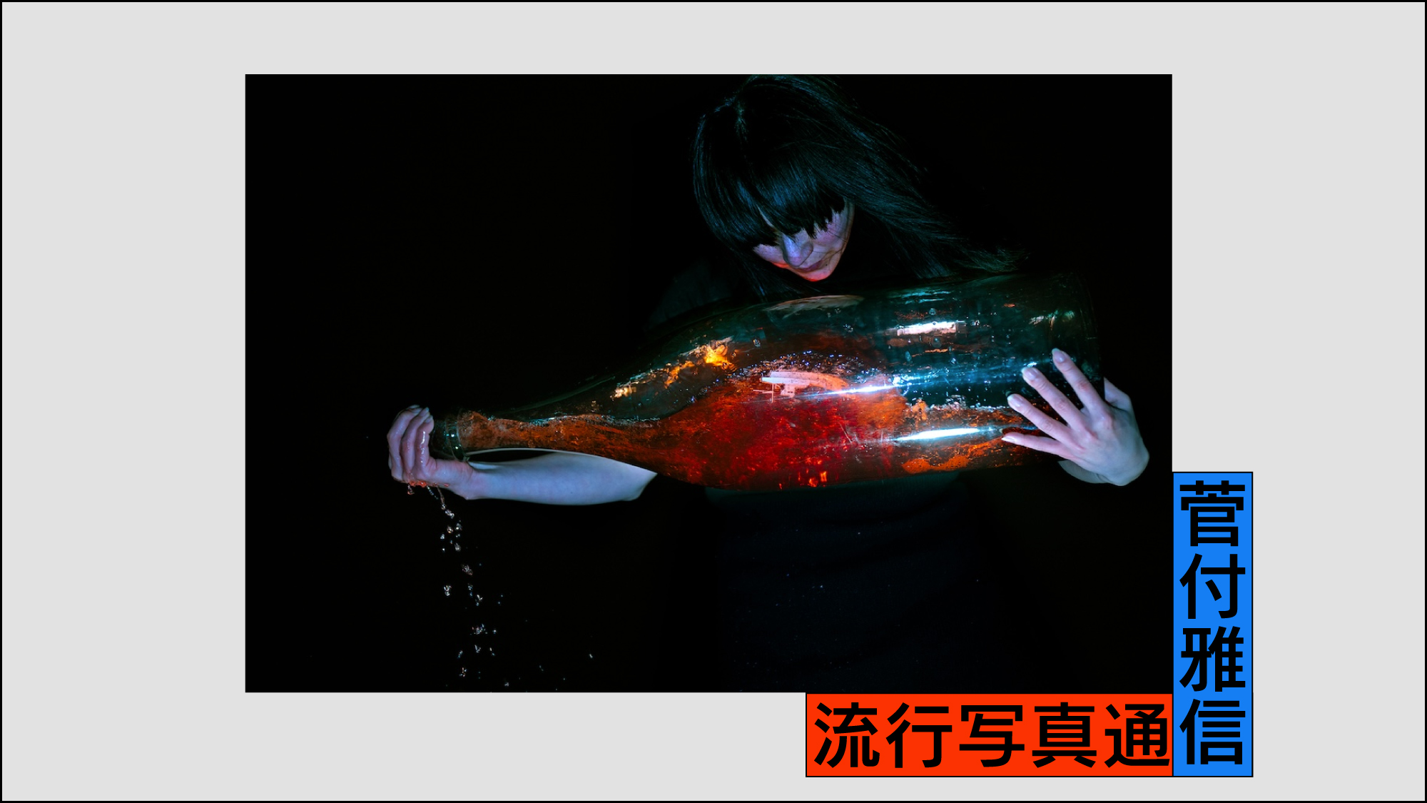 流行写真通信
