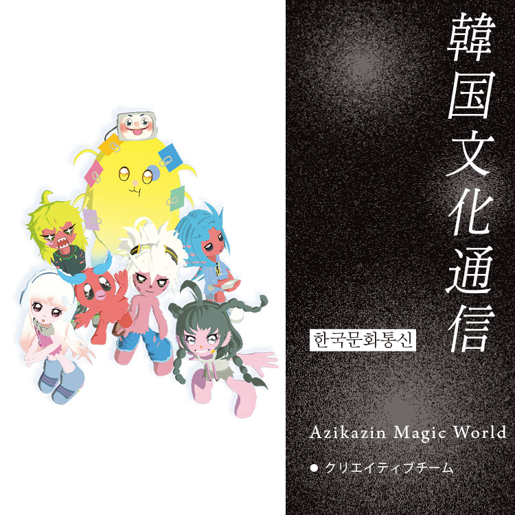 「韓国文化通信」Vol.23 クリエイティブチーム〈Azikazin Magic World〉