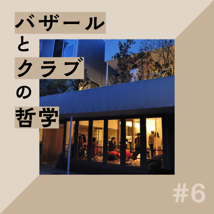 店の子として育つ：朱喜哲「バザールとクラブの哲学」Vol.6