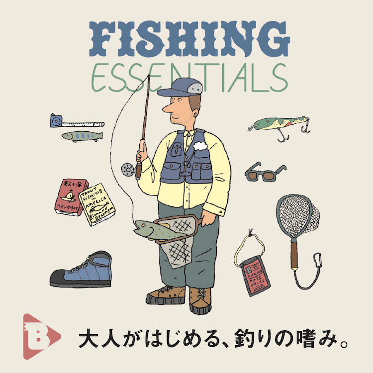 大人がはじめる、釣りの嗜み。