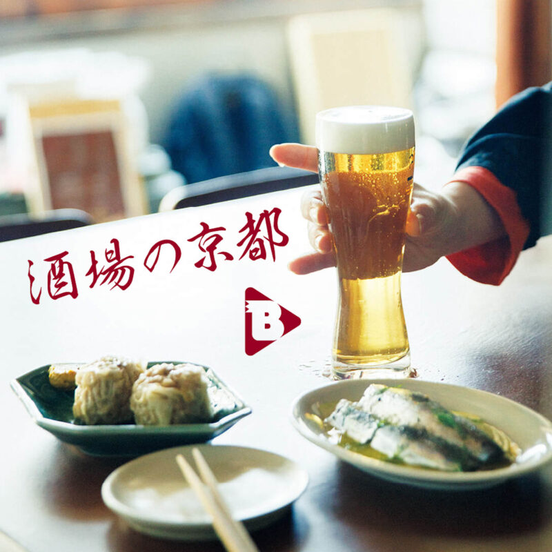 酒場の京都